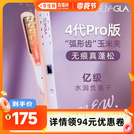 【李佳琦直播间】崔娅4代pro版玉米夹负离子