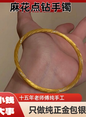 金包银足金包银麻花点钻手镯女款