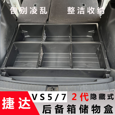 适用于大众捷达vs5/7改装后备箱储物盒后备箱改床 置物魔盒收纳盒