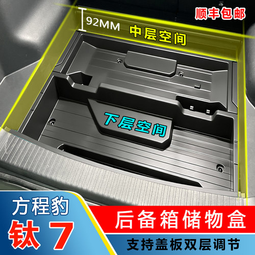 26新改款方程豹钛7后备箱储物盒专用收纳置物盒盖板填平改装专用