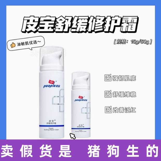 皮宝舒缓修护霜15g油痘敏感肌舒缓修护屏障改善泛红褪红面霜