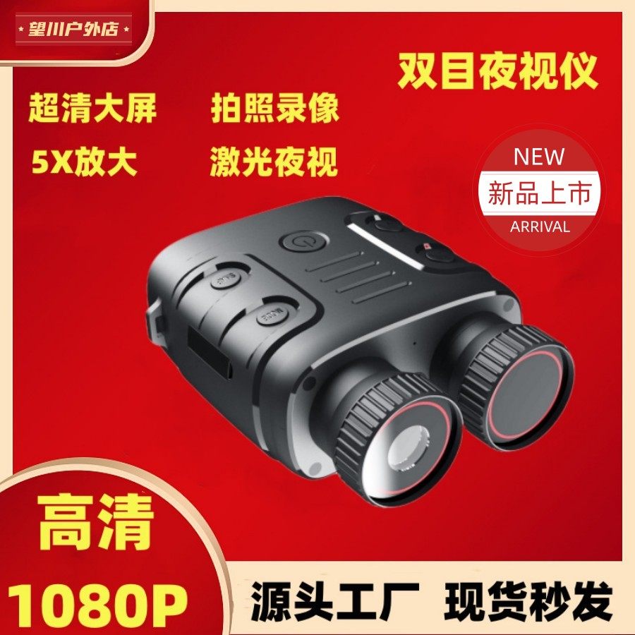跨境爆款R18多功能红外双筒夜视仪高清1080P昼夜全黑可见厂家直销