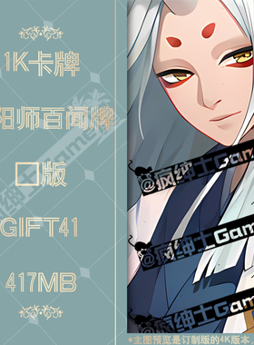 GIFT41 阴阳师百闻牌卡面1K图集 24H自动发货|疯绅士Game屋