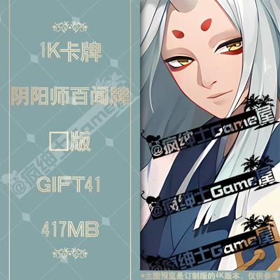 GIFT41 阴阳师百闻牌卡面1K图集 24H自动发货|疯绅士Game屋