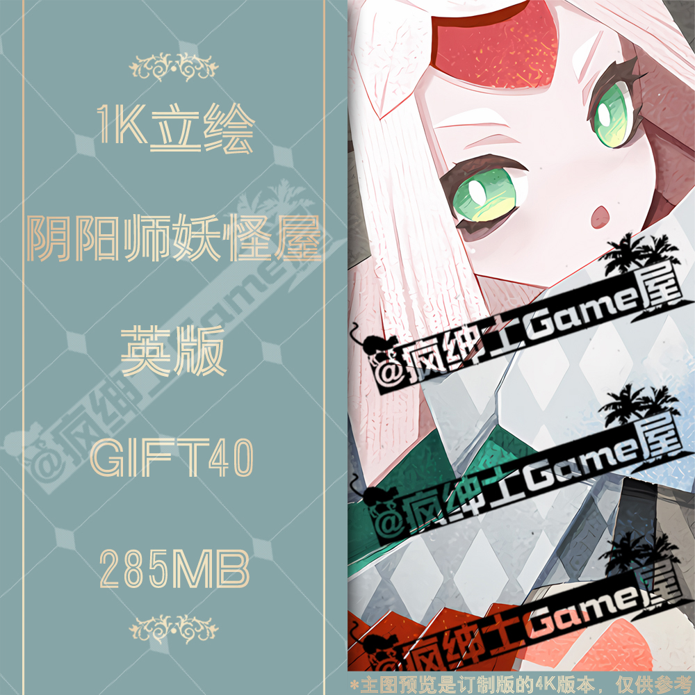 GIFT40阴阳师妖怪屋立绘1K图集 24H自动发货|疯绅士Game屋