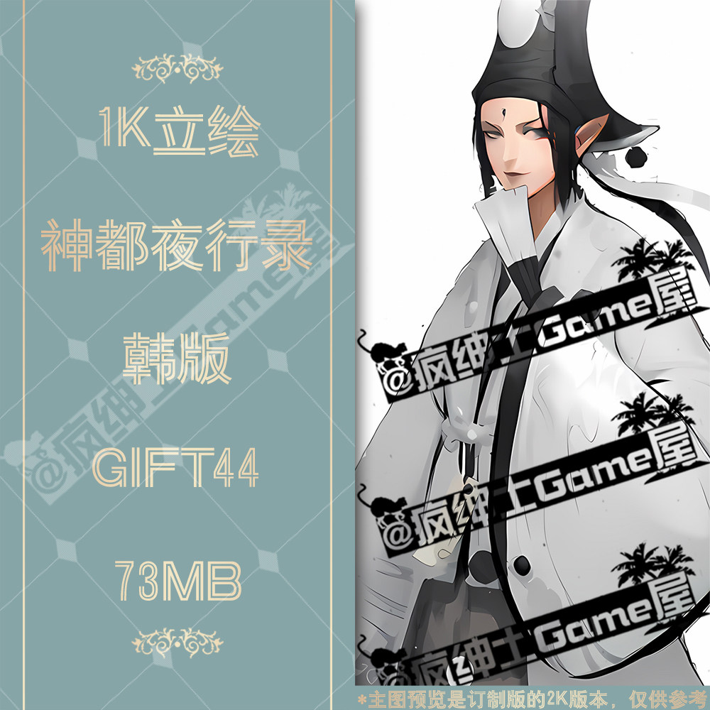 GFT44 神都夜行录立绘1K设计素材/源文件