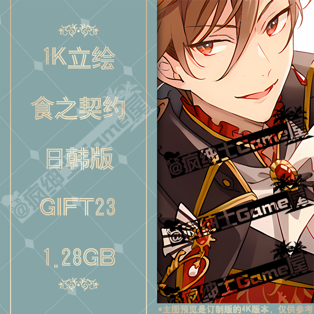 GIFT23 食之契约立绘1K图集 24小时自动发货|疯绅士Game屋 商务/设计服务 设计素材/源文件 原图主图