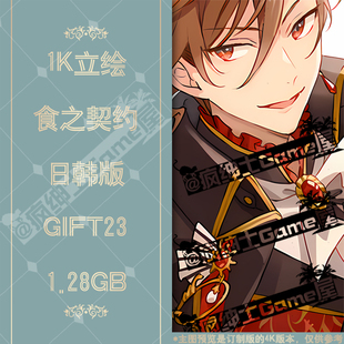 GFT23 食之契约立绘1K图集 24小时自动发货|疯绅士Game屋
