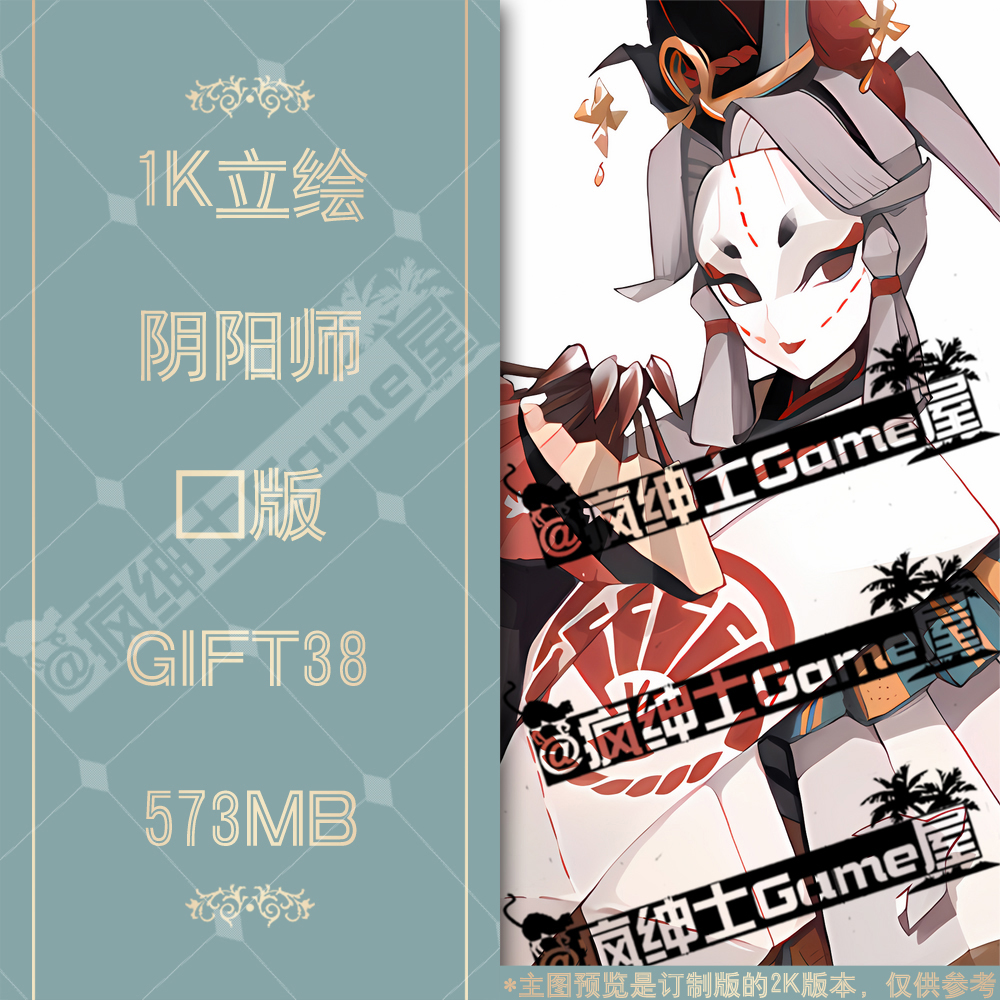 GIFT38阴阳师立绘 1K图集 24H自动发货|疯绅士Game屋