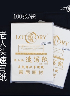 4本包邮 老人头速写纸8K 高考专用美术素描速写本 偏黄色100张