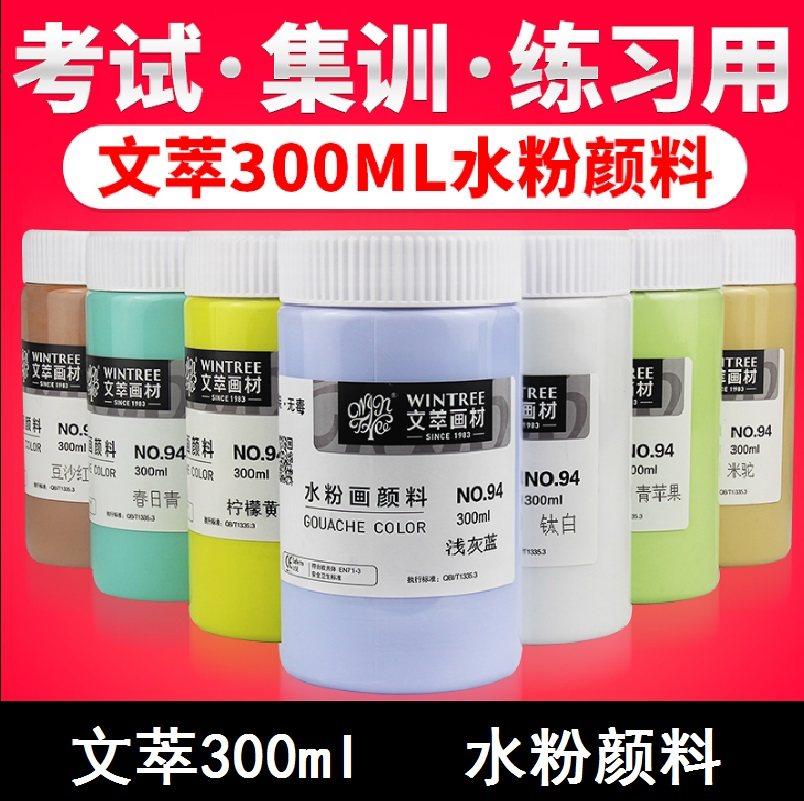 文萃水粉颜料300ML大瓶钛白色柠檬黄浅灰蓝拿坡里黄画材集训罐装