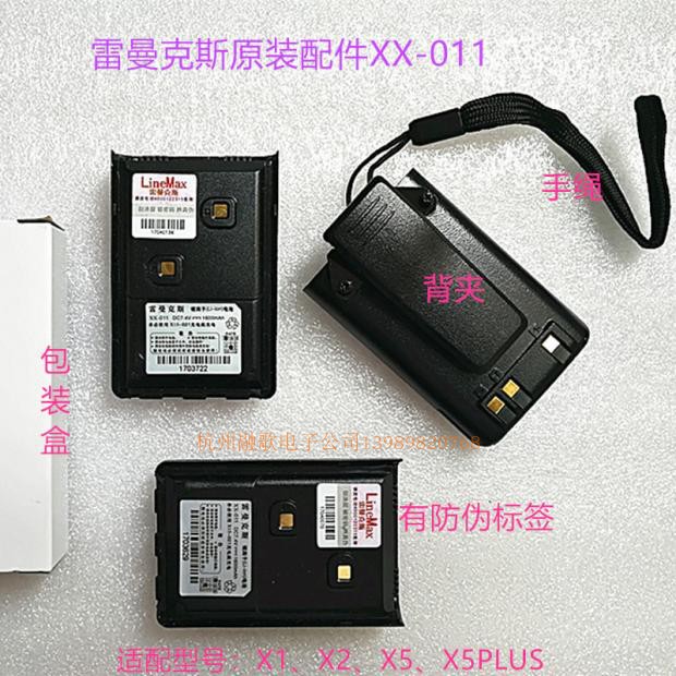 雷曼克斯对讲机配件 原装电池XX-011 适用于X1、X2、X5/PLUS