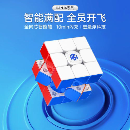 【魔方宇骤】GAN i4 Maglev UV智能魔方三阶磁悬浮对战比赛专用礼