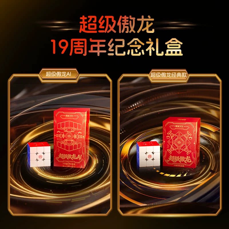 【魔方宇骤】超级傲龙19周年纪念款三阶魔方比赛专用王艺衡纪录款