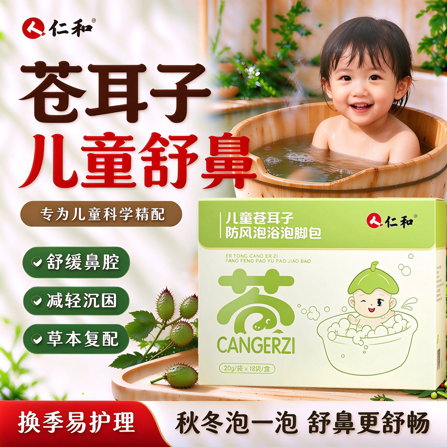 仁和苍耳子儿童泡脚包舒鼻泡澡药