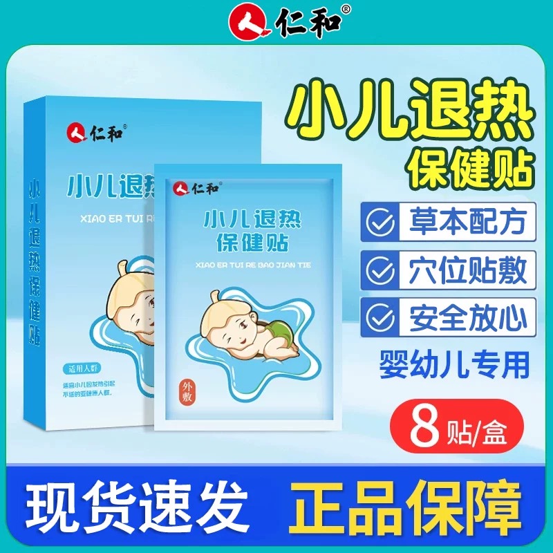 仁和小儿退热贴感冒贴止咳贴婴幼儿中药贴鼻塞流鼻涕小月龄宝宝贴
