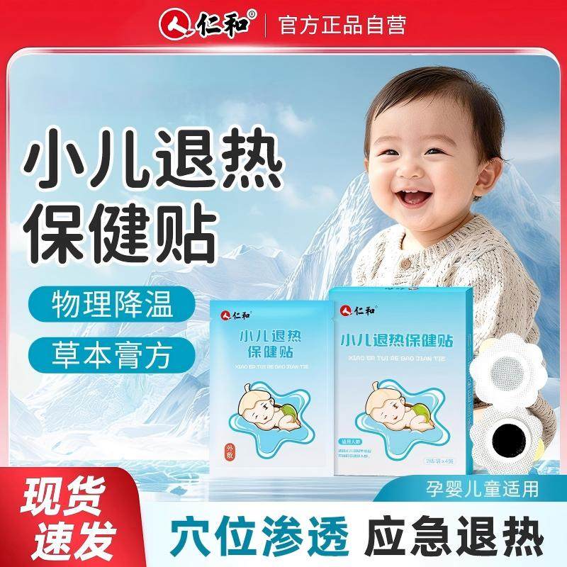 仁和小儿退热贴感冒贴止咳贴婴幼儿中药贴鼻塞流鼻涕小月龄宝宝贴
