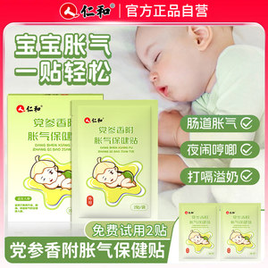 仁和胀气贴婴儿小儿防肠胀气贴新生宝宝婴幼儿党参排气脐贴足贴