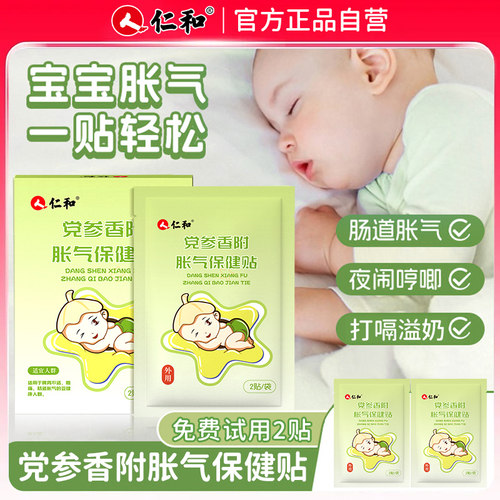 仁和胀气贴婴儿排气足贴