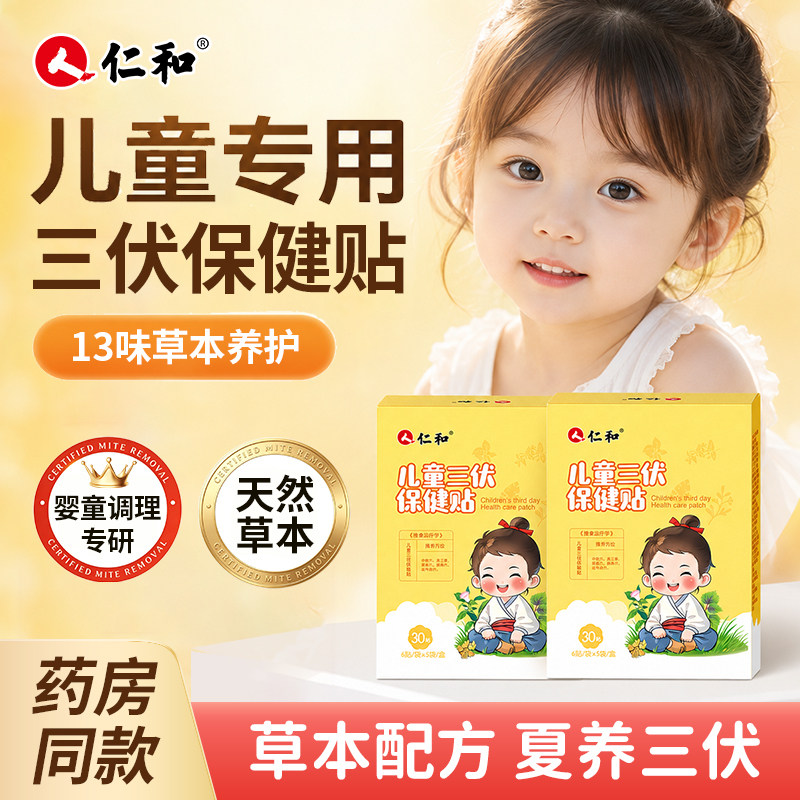 仁和儿童三伏贴穴位贴保健贴调理脾胃艾草草本艾灸官方旗舰店正品