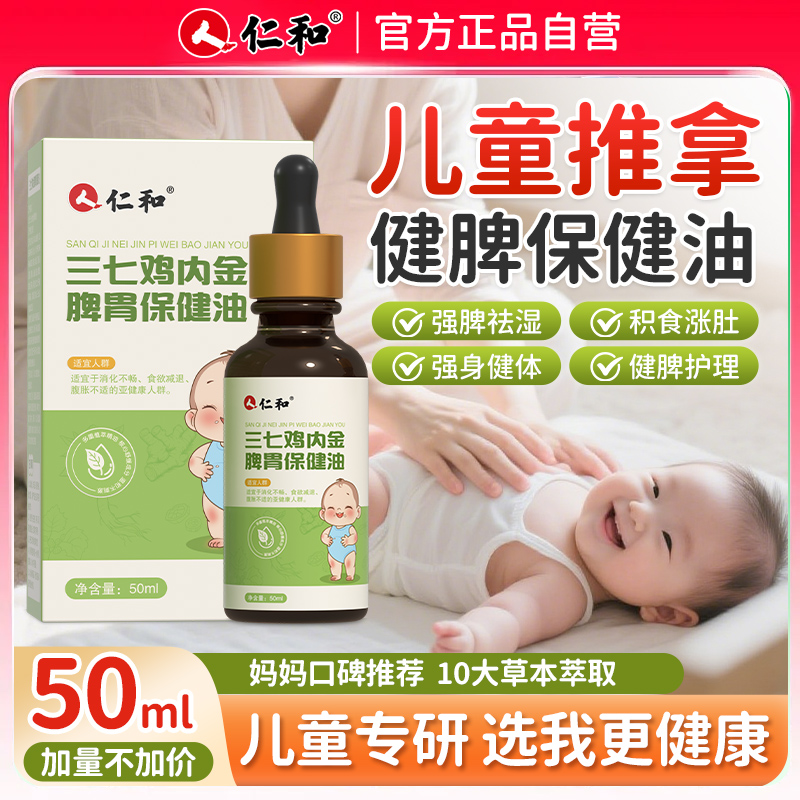 仁和婴幼儿童推拿按摩精油