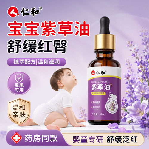 【婴儿专用】仁和紫草油舒缓干痒