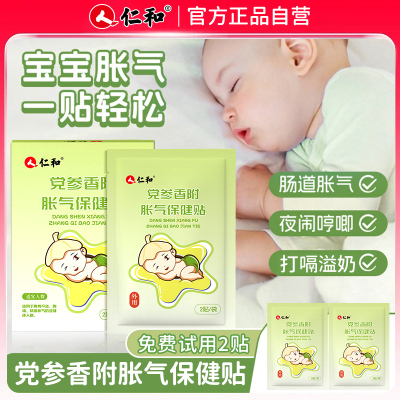 仁和胀气贴新生儿宝宝肚子胀排气参桂二月闹肠胀气婴儿足贴肚脐贴