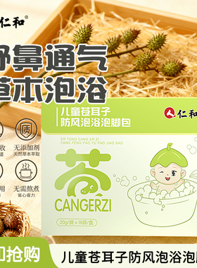 仁和儿童泡澡泡脚中药包宝宝舒鼻通气洗澡药浴包生姜枇杷足浴包