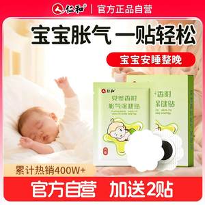 仁和胀气贴新生儿宝宝肚子胀排气参桂二月闹肠胀气婴儿足贴肚脐贴