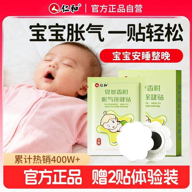 【热卖1000W+】仁和婴幼儿胀气贴