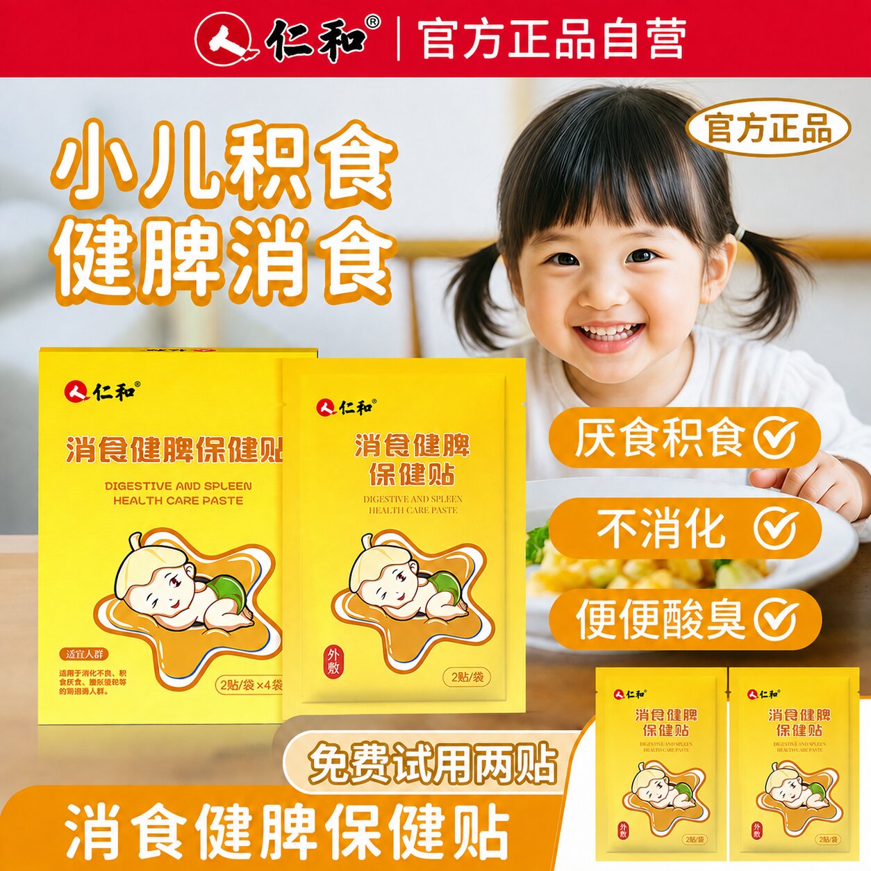 【仁和小儿养脾食贴】婴儿宝宝儿化食脾胃调理厌食贴肠胀气贴