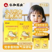 【仁和小儿健脾消积食贴】婴儿宝宝儿童消食脾胃调理消食贴肠胀气