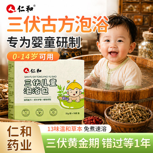 仁和儿童三伏天泡浴包泡澡脚药包