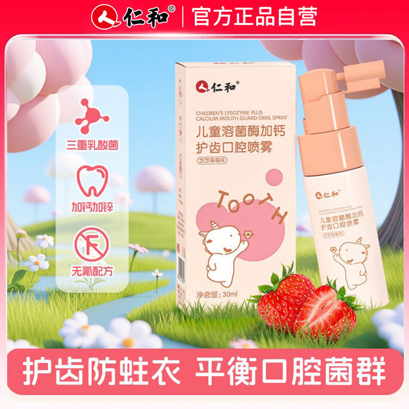 仁和儿童益生菌护齿口腔喷雾异味含钙健齿清洁防蛀牙婴宝宝乳酸菌,婴童洗护,儿童口腔喷雾,淘宝优惠券,粉丝福利购,淘宝优惠卷