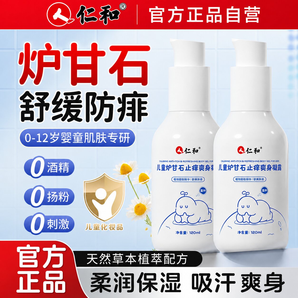【药企专研】炉甘石止痒爽身凝露