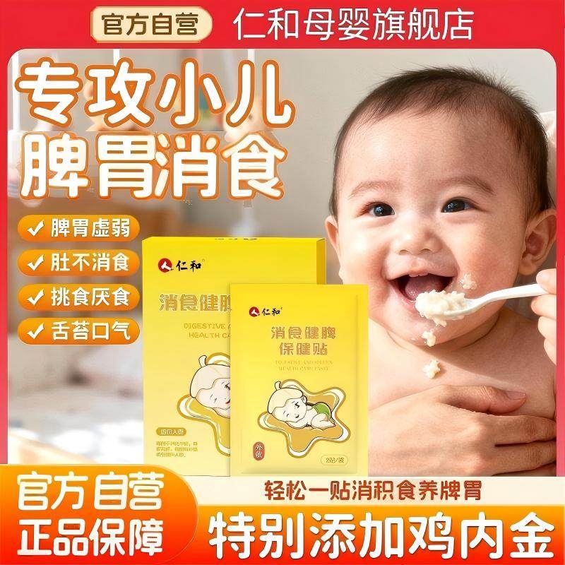 【仁和小儿养脾积食贴】婴儿宝宝儿童积食脾胃调理积食贴肠胀气