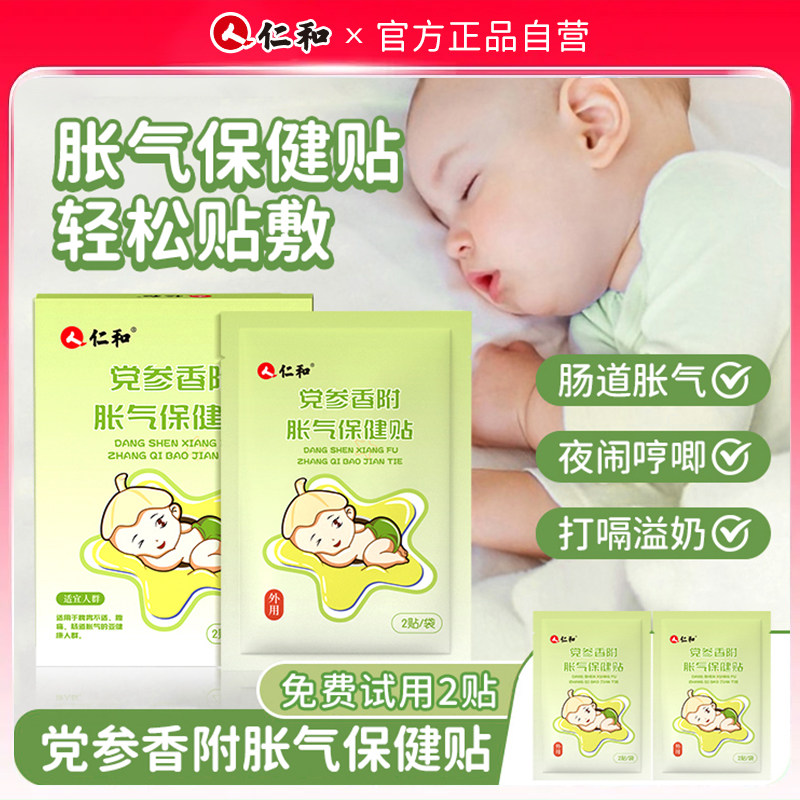 仁和胀气贴婴儿小儿胀气贴新生宝宝婴幼儿党参排气脐贴足贴