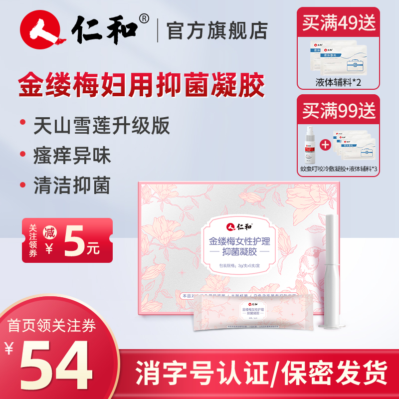 仁和妇用凝胶私处护理紧致阴道炎症宫颈糜烂洗护液洁洗液祛味抑菌