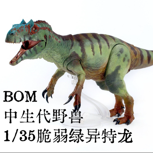 模玩集丨中生代野兽BOM 1/35脆弱异特龙恐龙模型可动玩具