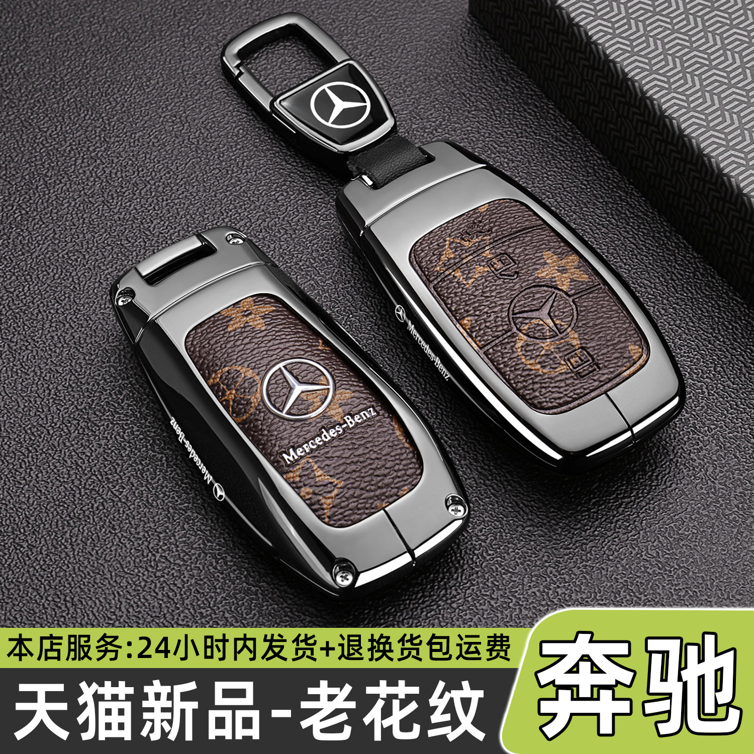 【高档老花纹】奔驰专用钥匙套