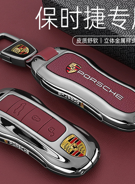 适用保时捷Macan钥匙套高档Panamera帕拉梅拉卡宴Taycan车包壳扣
