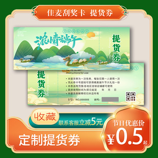 端午节提货券刮刮奖卡定制外卖涂层优惠券送礼卡兑换券吊牌闯关卡DIY卡片印刷自制涂层精美设计活动企业定制