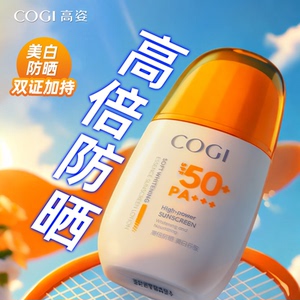 高姿小黄帽防晒霜男女面部身体敏感肌防紫外线美白官方旗舰店正品
