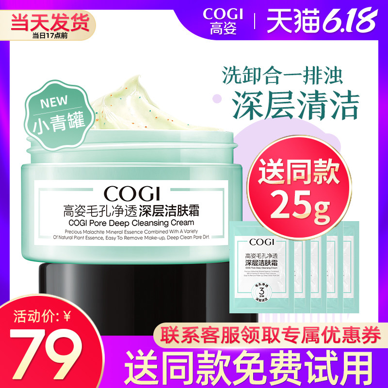 高姿旗舰店官方正品清洁霜深层清洁毛孔温和面部去黑头角质按摩膏