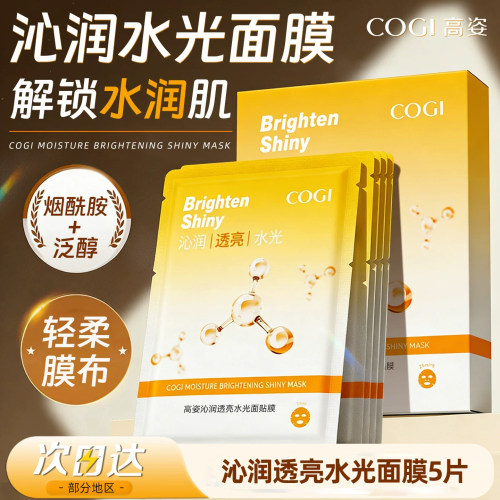 高姿新款沁润透亮水光烟酰胺面膜正品官方旗舰店补水保湿u先试用