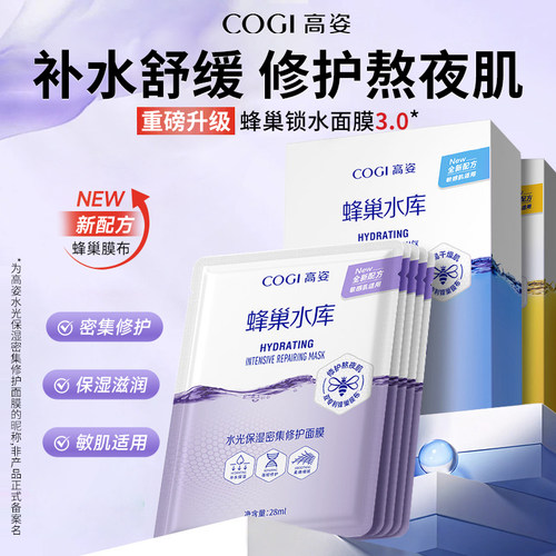高姿蜂巢水库面膜补水正品官方旗舰店敏感肌舒缓修护熬夜保湿女士