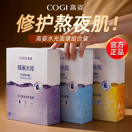 直降！高姿蜂巢修护补水提亮面膜