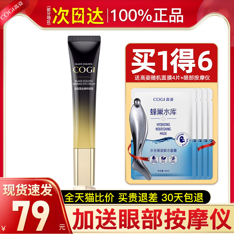 高姿黑金眼霜补水保湿保湿敏感肌可用高资旗舰店官方正品
