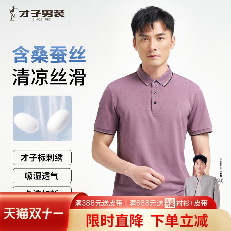 才子桑蚕丝POLO衫短袖男2026夏季新款修身中青年商务休闲翻领T恤