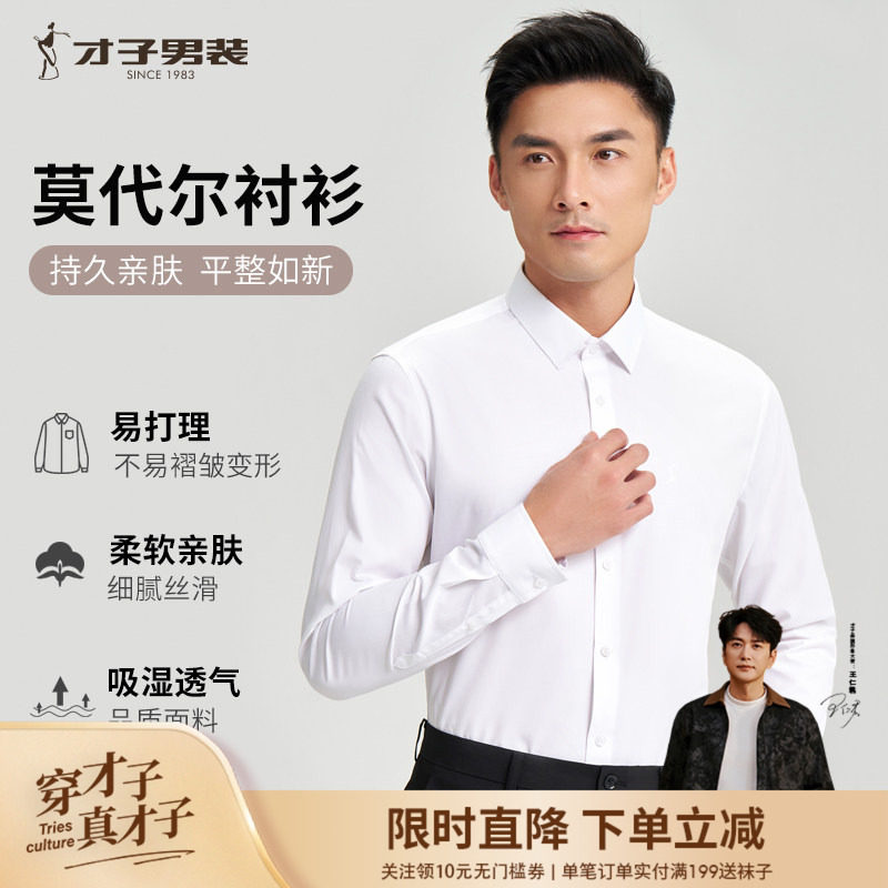 才子白色长袖衬衫男士2026春季新款修身打底商务休闲高端正装衬衣